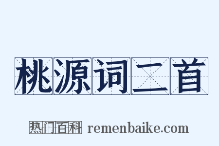 桃源词二首是什么意思的图片